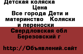 Детская коляска Reindeer Style Len › Цена ­ 39 100 - Все города Дети и материнство » Коляски и переноски   . Свердловская обл.,Березовский г.